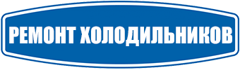Ремонт холодильников 